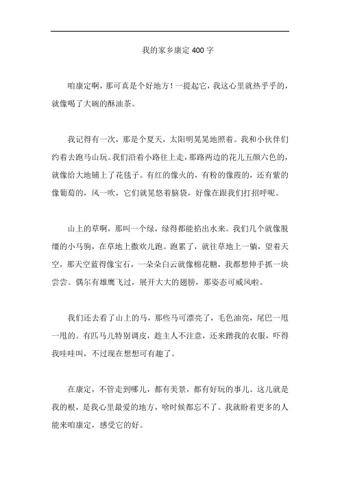 我的家乡康定400字