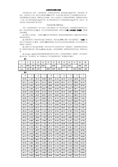 水库的洪水预报与调度-题