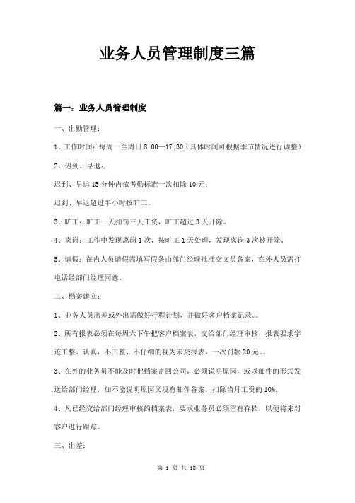 业务人员管理制度三篇