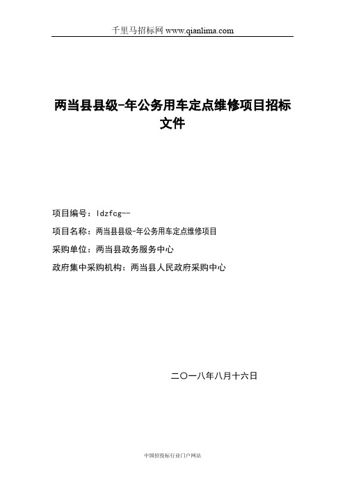 政务服务中心县级公务用车定点维修项目招投标书范本