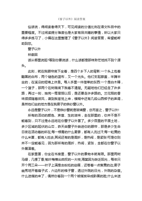 《窗子以外》阅读答案