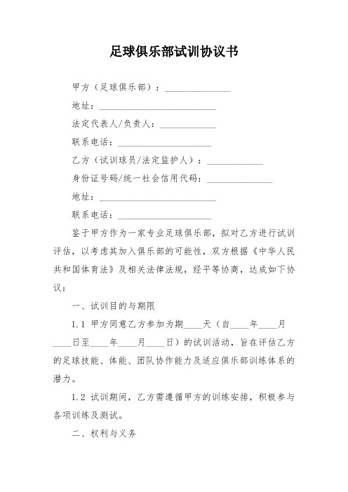 足球俱乐部试训协议书