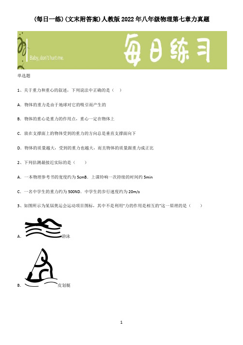 (文末附答案)人教版2022年八年级物理第七章力真题