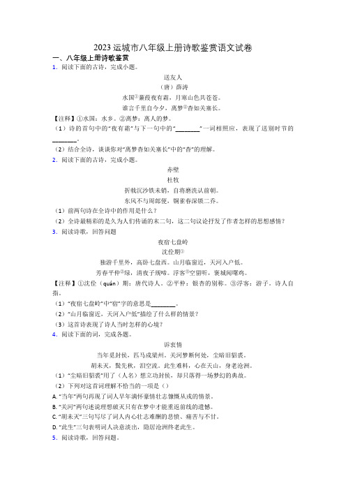 2023运城市八年级上册诗歌鉴赏语文试卷