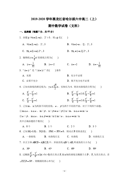 2019-2020学年黑龙江省哈尔滨六中高二(上)期中数学试卷试题及答案(Word版)(文科)