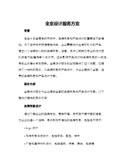 全案设计服务方案