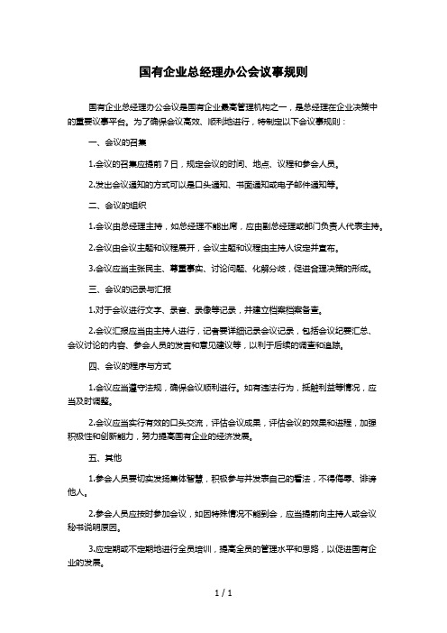 国有企业总经理办公会议事规则