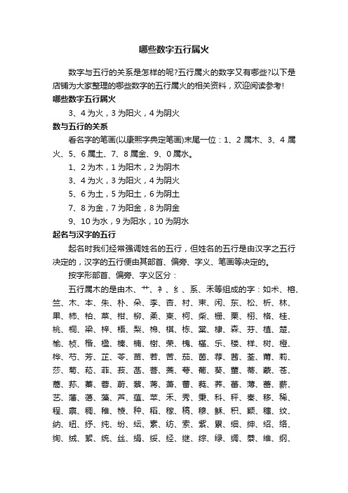 哪些数字五行属火