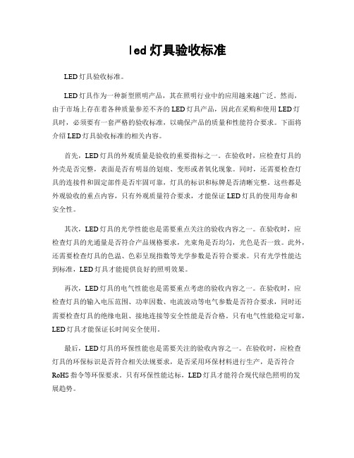 led灯具验收标准