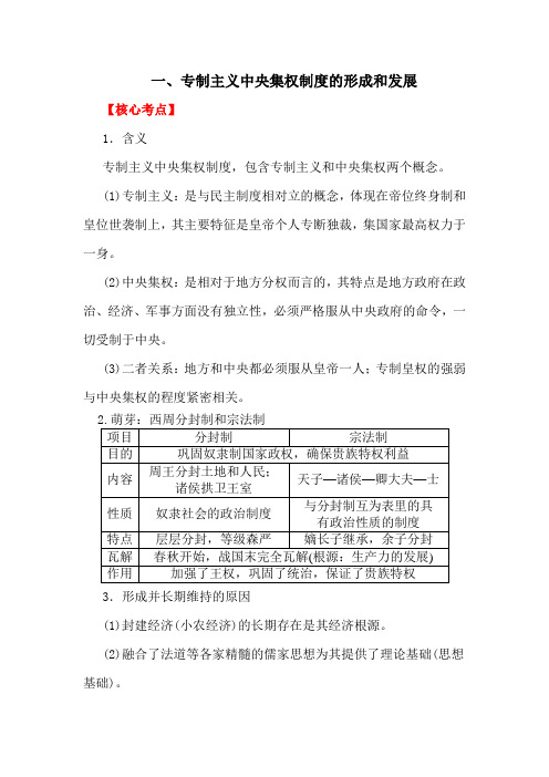 专制主义中央集权制度的形成和发展导学案