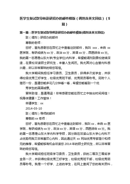 医学生复试致导师及研招办的邮件模版（调剂含英文回信）（5篇）