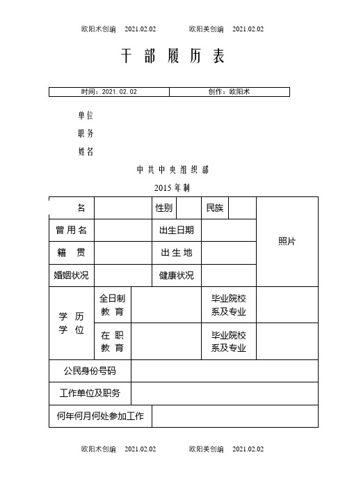 最新干部履历表(版)之欧阳术创编