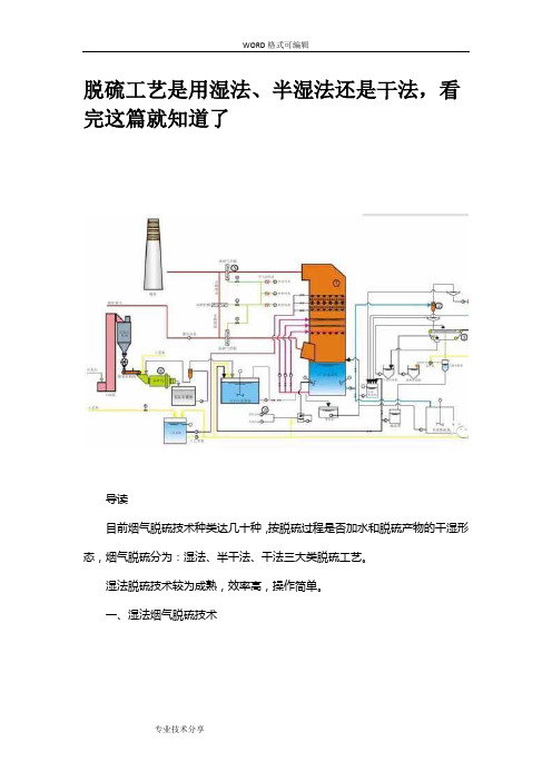 有图有真相,干法、半干法、湿法脱硫,太详细