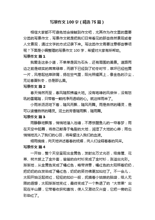 写景作文100字(精选75篇)