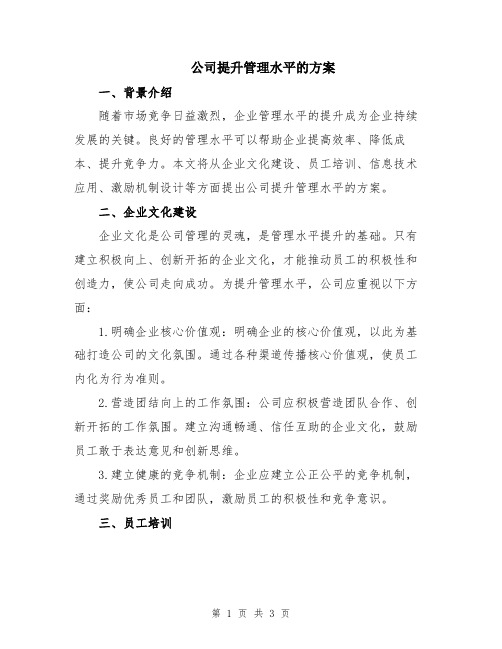 公司提升管理水平的方案