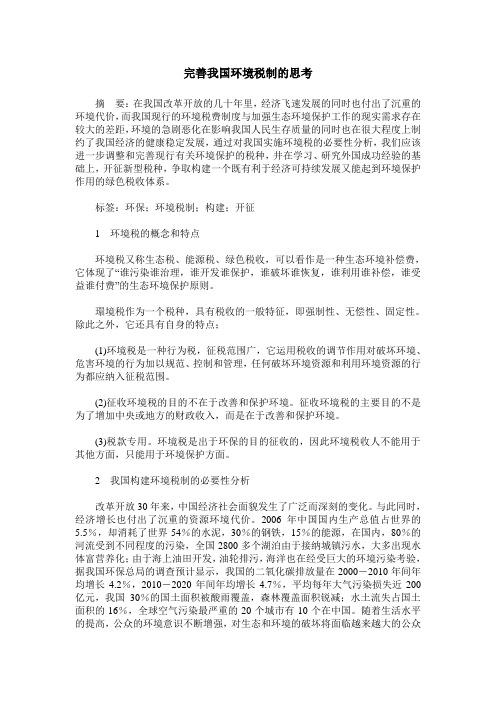 完善我国环境税制的思考