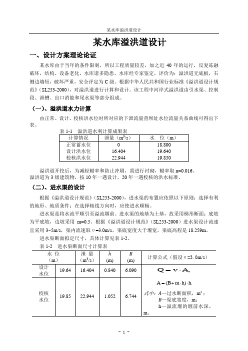 溢洪道设计