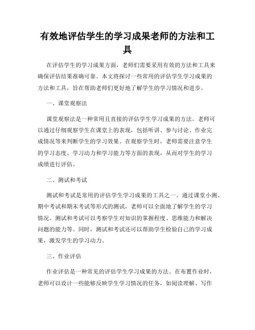 有效地评估学生的学习成果老师的方法和工具