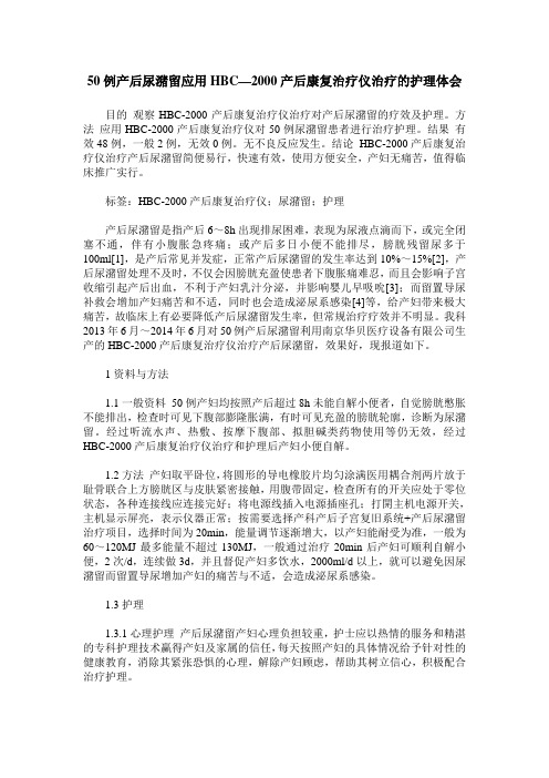 50例产后尿潴留应用HBC—2000产后康复治疗仪治疗的护理体会