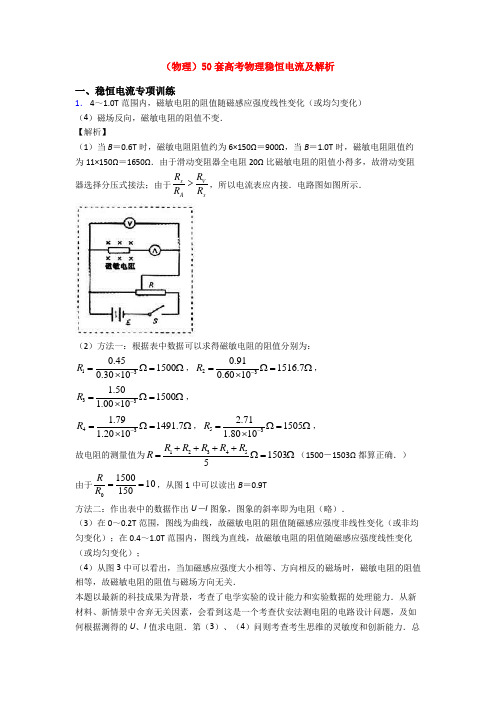 (物理)50套高考物理稳恒电流及解析