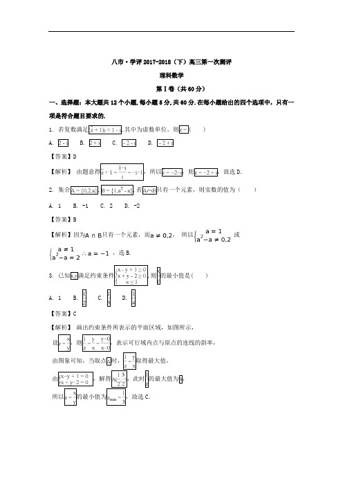 河南省八市学评2018届高三下学期第一次测评数学(理) 解析版