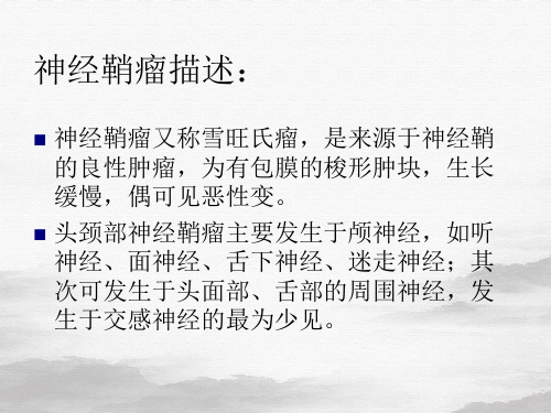 简述神经鞘瘤的超声鉴别诊断PPT课件