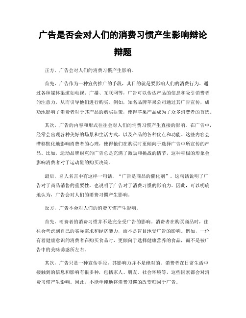 广告是否会对人们的消费习惯产生影响辩论辩题