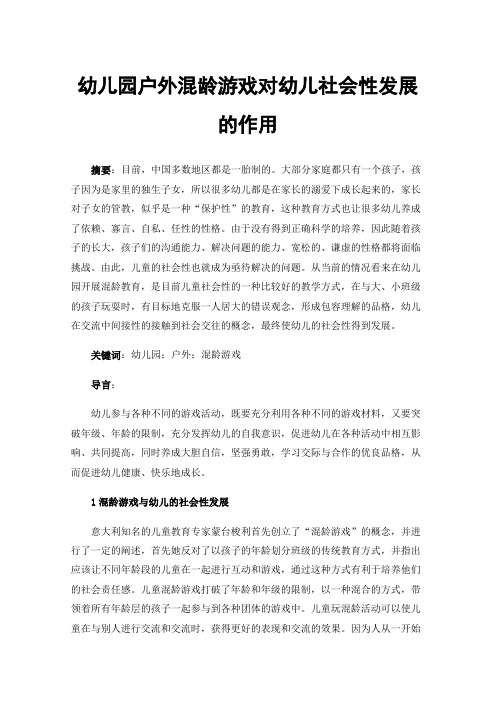 幼儿园户外混龄游戏对幼儿社会性发展的作用