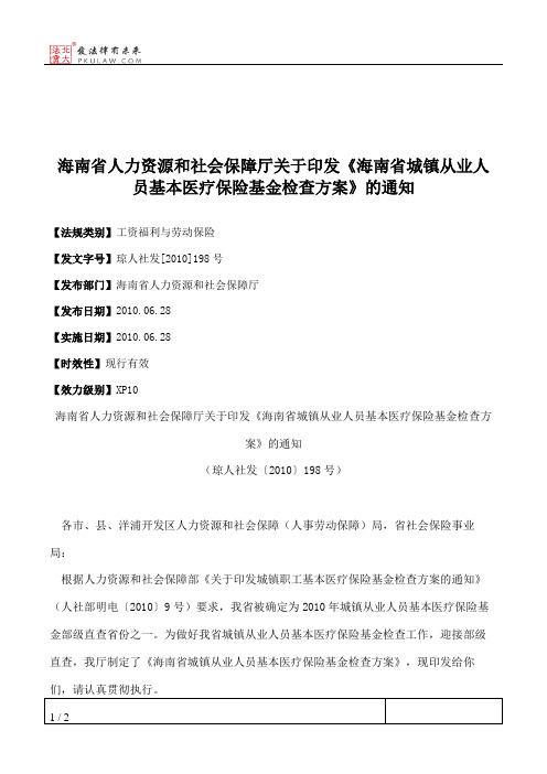 海南省人力资源和社会保障厅关于印发《海南省城镇从业人员基本医