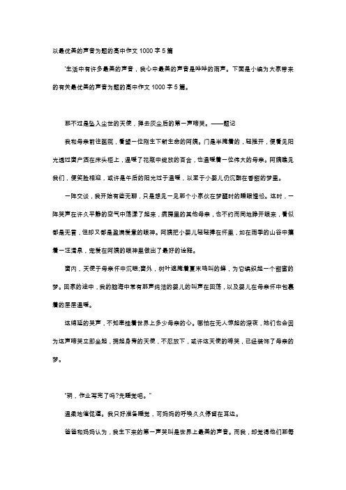 高中作文-以最优美的声音为题的高中作文1000字5篇