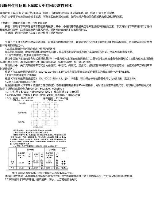 浅析居住社区地下车库大小柱网经济性对比