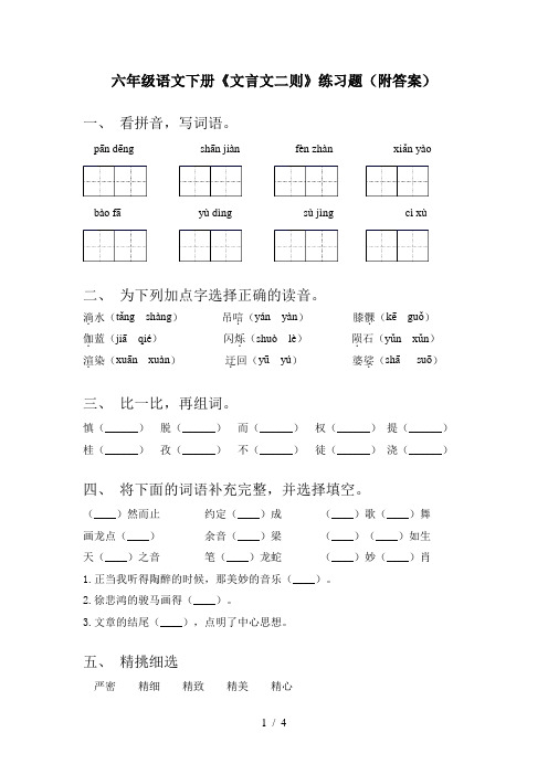 六年级语文下册《文言文二则》练习题(附答案)