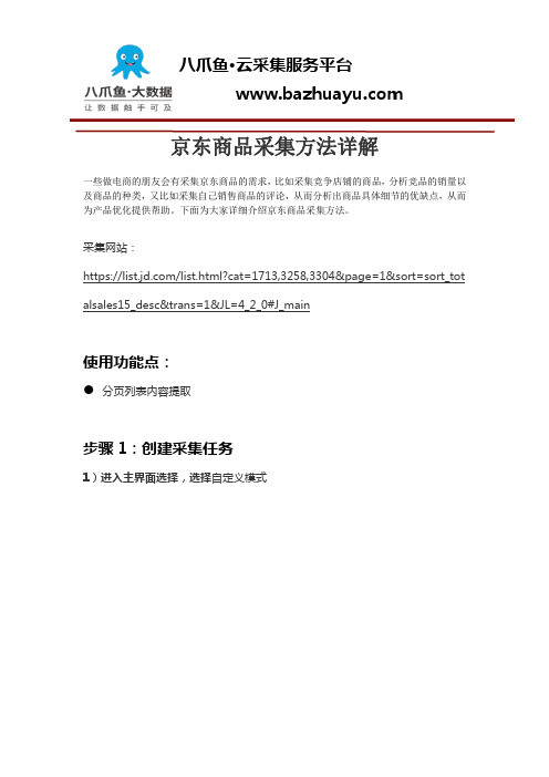 京东商品采集方法详解