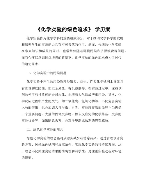 《化学实验的绿色追求》 学历案