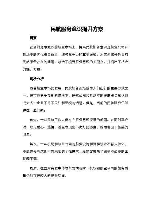 民航服务意识提升方案