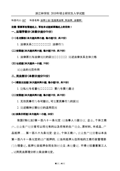 浙江农林大学法学综合2010年考研专业课初试真题