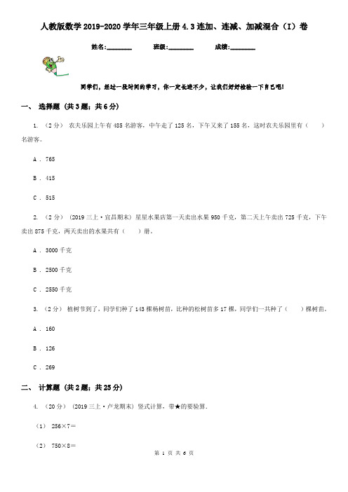 人教版数学2019-2020学年三年级上册4.3连加、连减、加减混合(I)卷