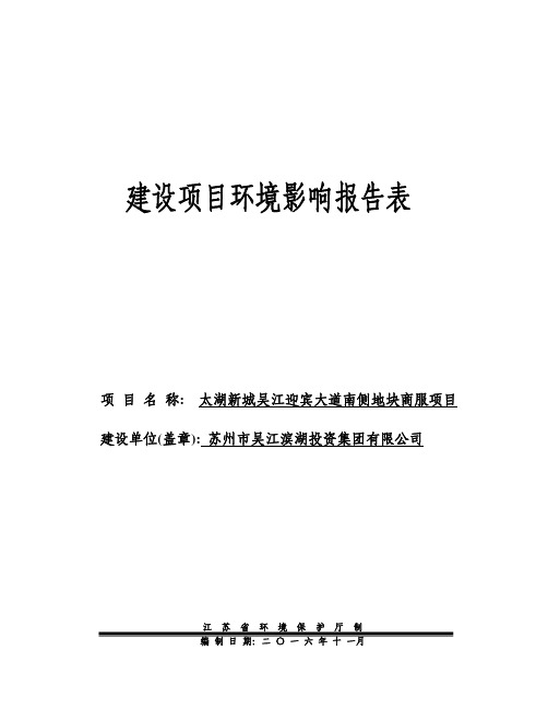 环境影响评价报告公示：苏州市吴江滨湖投资集团环评公示环评公众参与环评..