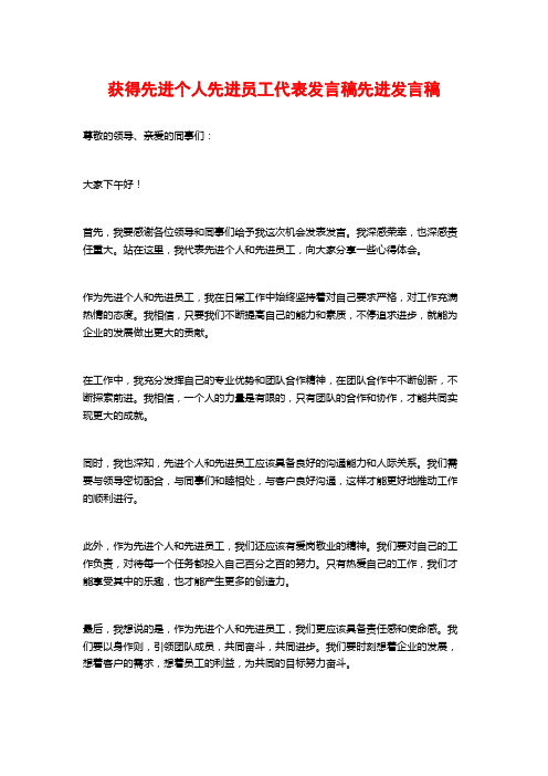 获得先进个人先进员工代表发言稿先进发言稿