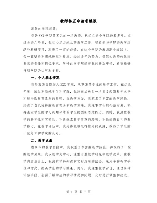 教师转正申请书模版（三篇）