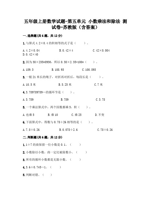 五年级上册数学试题-第五单元 小数乘法和除法 测试卷-苏教版(含答案)