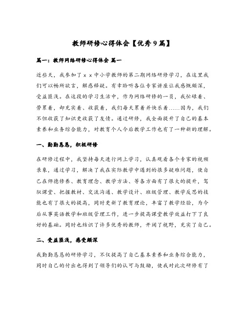 教师研修心得体会【优秀9篇】