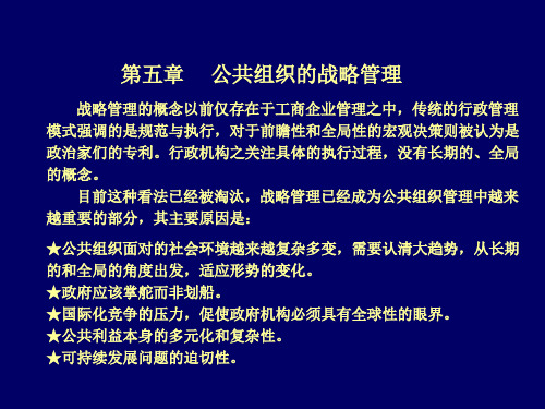 第五章     公共组织的战略管理(公共管理学-天津大学 王世彤)