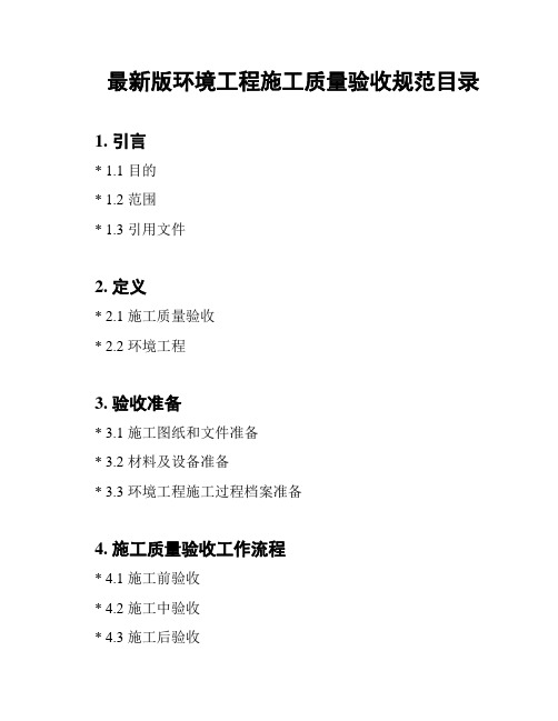 最新版环境工程施工质量验收规范目录