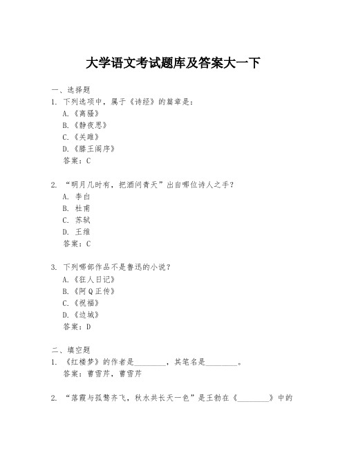 大学语文考试题库及答案大一下