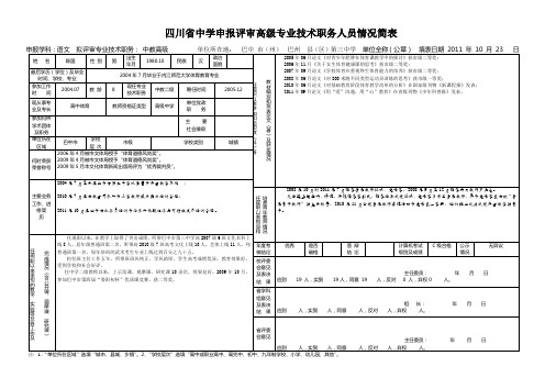四川省中学申报评审高级专业技术职务人员情况简表