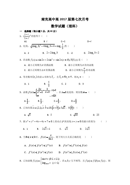 四川省南充高中2017届高三第七次月考(数学理)(含答案)word版