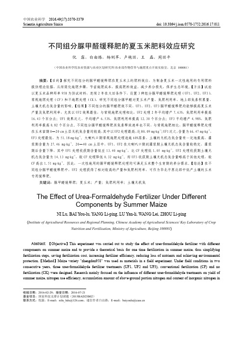 不同组分脲甲醛缓释肥的夏玉米肥料效应研究