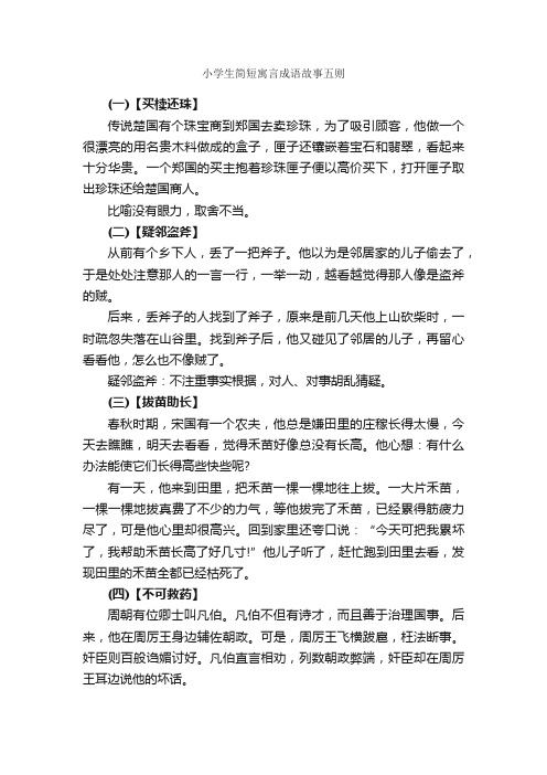 小学生简短寓言成语故事五则_成语典故素材