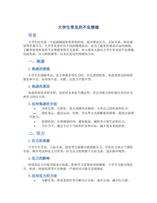 大学生常见的不良情绪